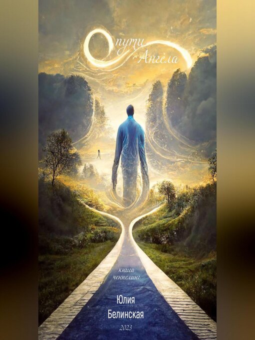 Title details for О пути Анге́ла by Юлия Белинская - Available